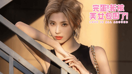 真人互動遊戲《完蛋！我被美女包圍了》手遊定檔8.2