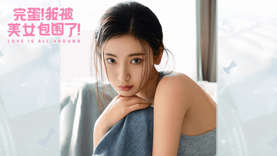 真人互動遊戲《完蛋！我被美女包圍了》手遊定檔8.2