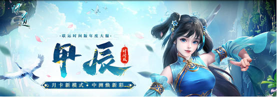 《問道》時間版年度大服“甲辰”今日震撼開啟！