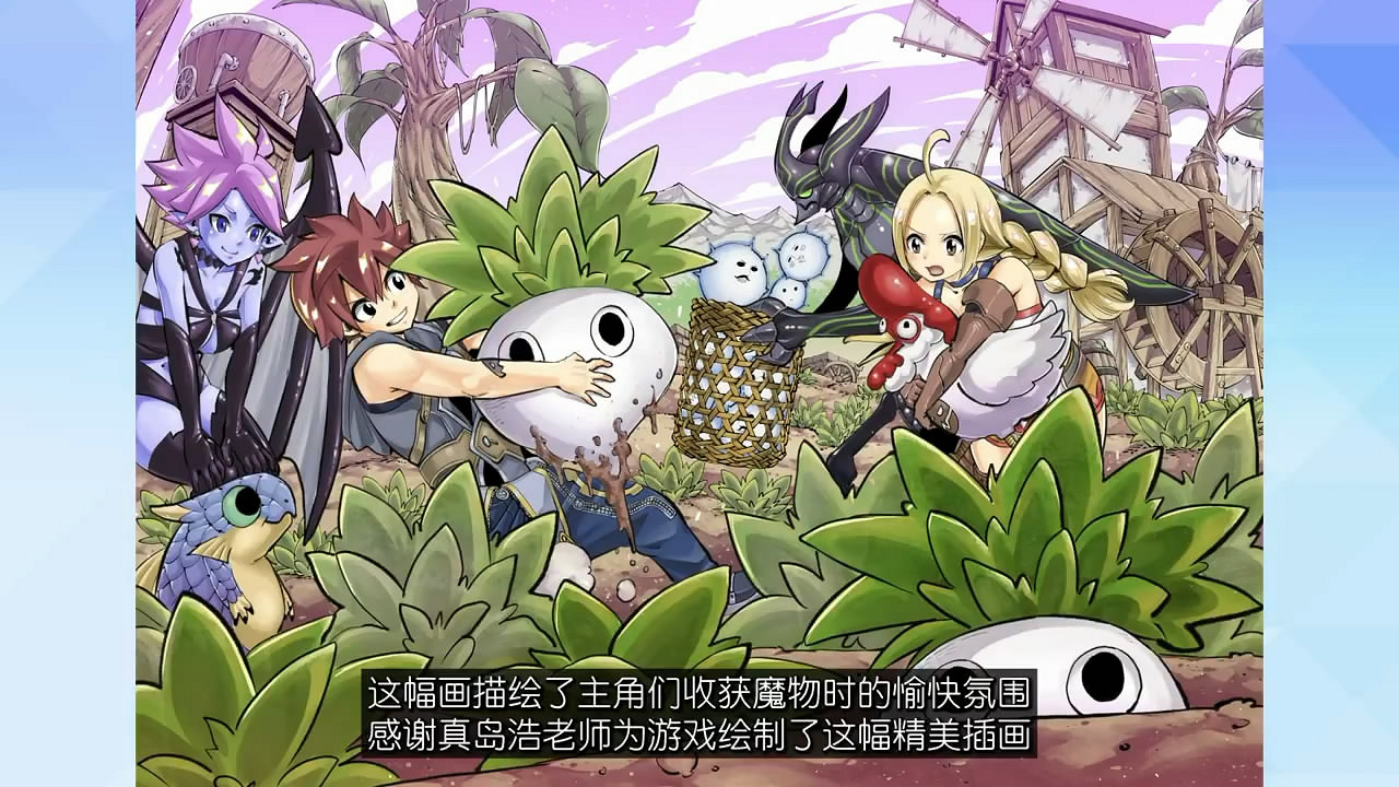 Marvelous農場經營動作新遊《魔農傳記》新宣傳片賞! Marvelous農場經營動作新遊《魔農傳記》新宣傳片賞!