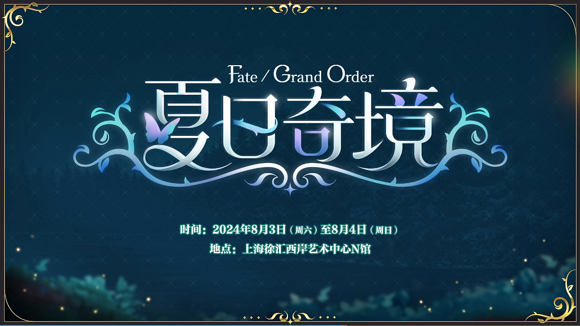 前哨直播精彩不斷《FGO》8周年慶典活動即將盛大開幕!