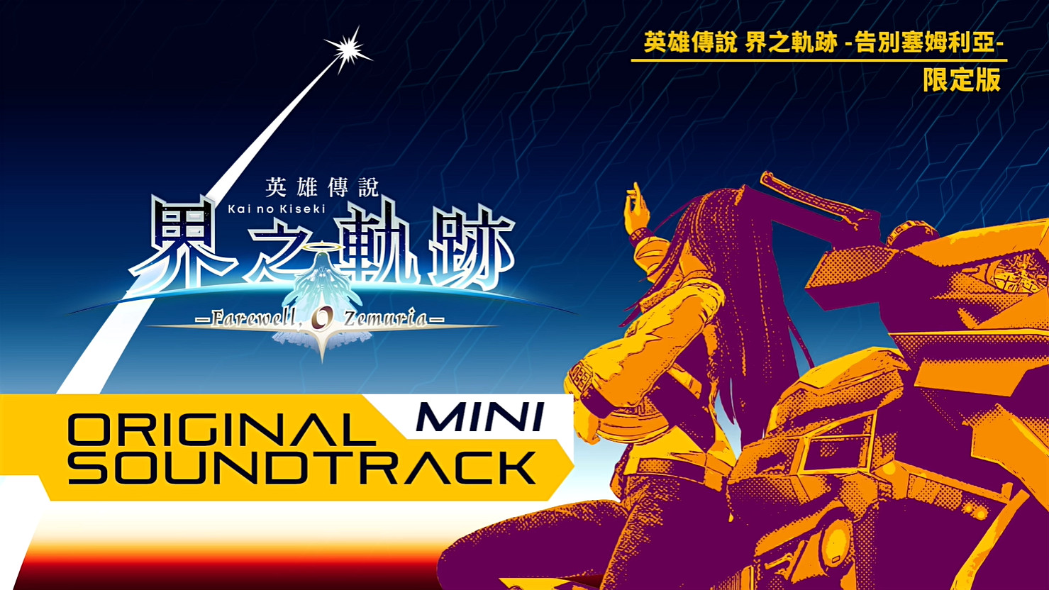 《英雄傳說：界之軌跡》遊戲原聲帶短片 新畫面公開