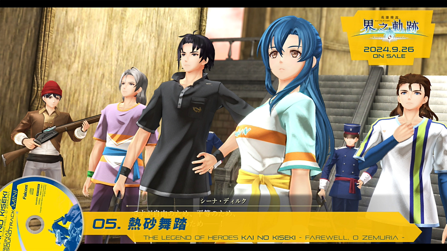 《英雄傳說：界之軌跡》遊戲原聲帶短片 新畫面公開