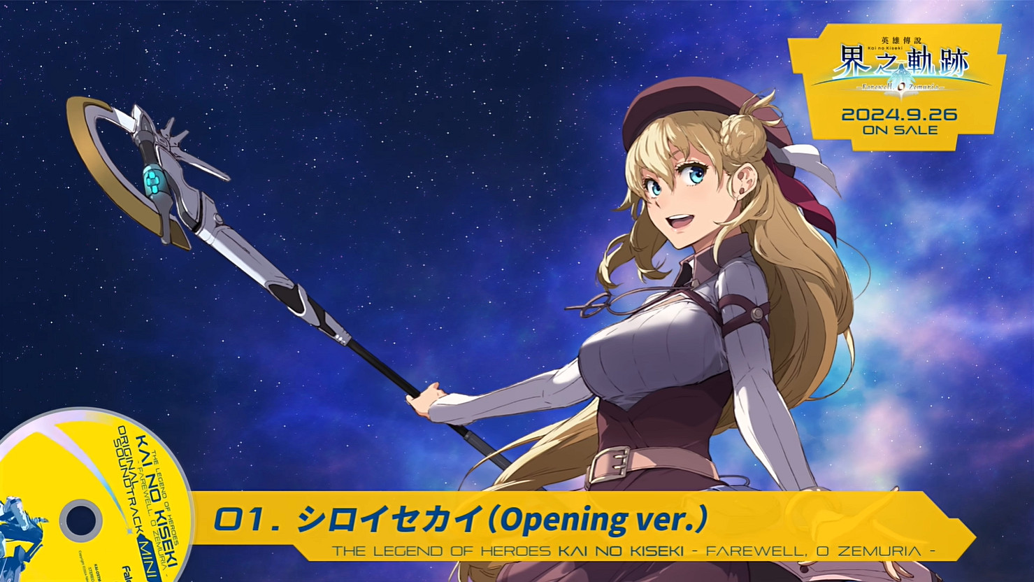 《英雄傳說：界之軌跡》遊戲原聲帶短片 新畫面公開