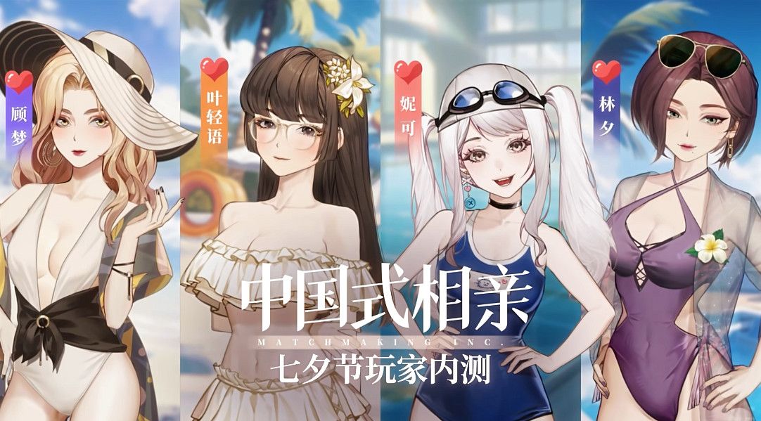 盛夏和相親在BW等你《中國式相親》發布玩法預告