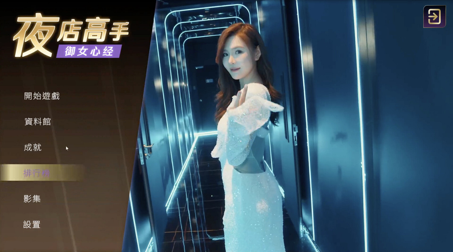 《夜店高手之禦女心經》來了！新版渣男模擬器，一起當撩妹高手去