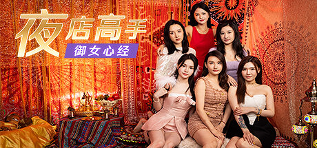 《夜店高手之禦女心經》來了！新版渣男模擬器，一起當撩妹高手去