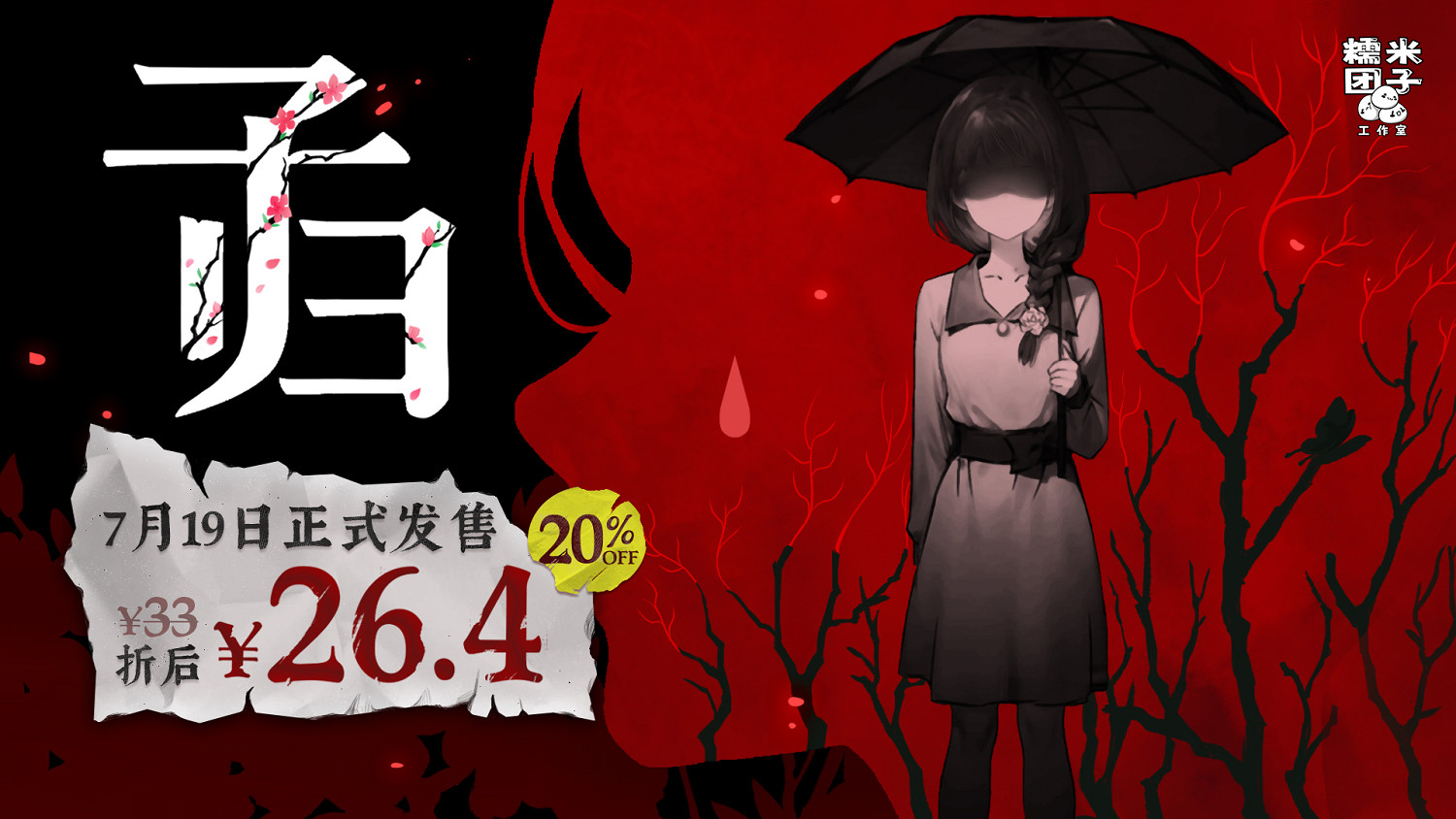 首發到手26.4元!單人劇本殺推凶遊戲《子歸》將於7月19日發售! 首發到手26.4元!單人劇本殺推凶遊戲《子歸》將於7月19日發售!