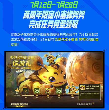 英雄聯盟手遊小蜜蜂努努和威朗普皮膚怎麽獲得 英雄聯盟手遊小蜜蜂努努和威朗普皮膚怎麽獲得