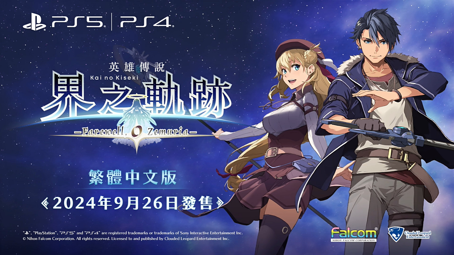 《英雄傳說：界之軌跡》遊戲原聲帶短片 新畫面公開