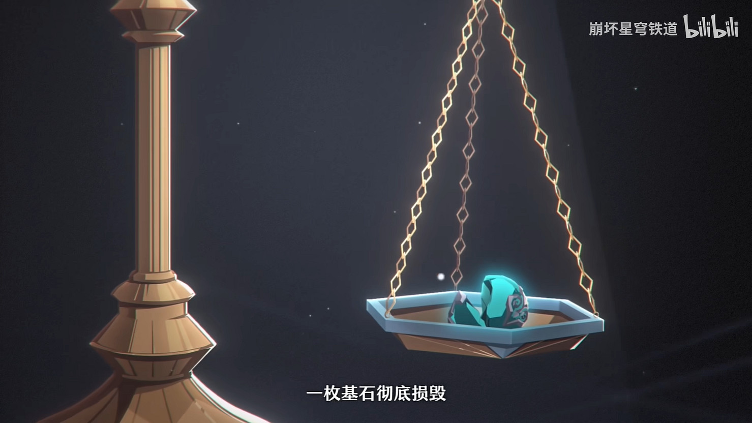 《崩壞：星穹鐵道》石心十人PV“石心誓環天平兩端”