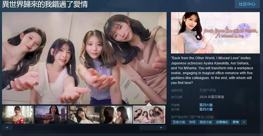 互動式影片《異世界歸來的我錯過了愛情》Steam頁面 支援中文