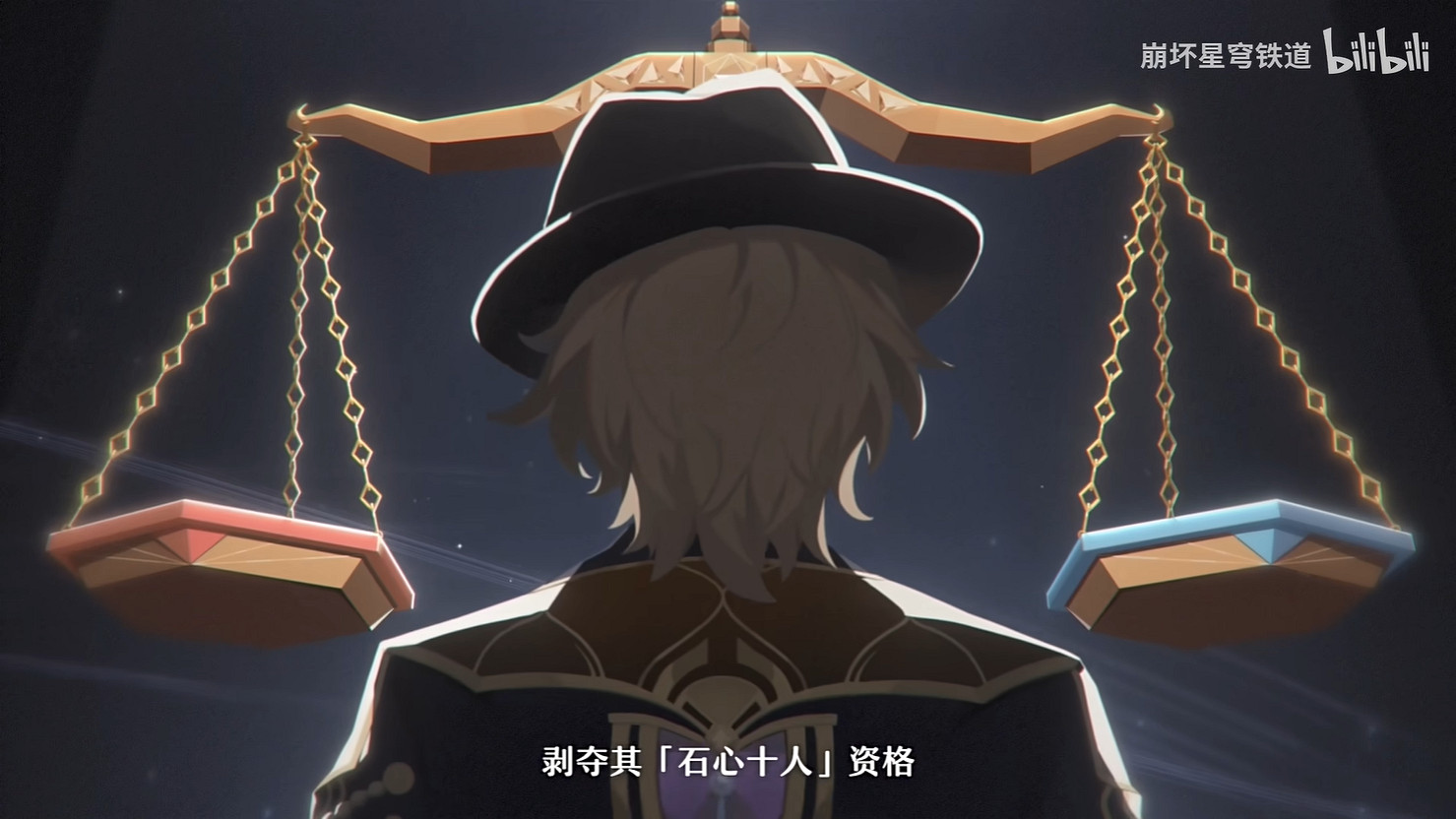 《崩壞：星穹鐵道》石心十人PV“石心誓環天平兩端”