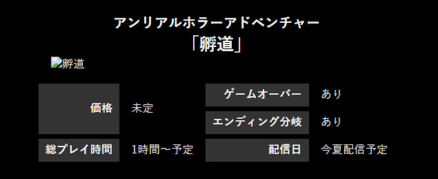 《孵道》8月登陸PC平台 不可回頭日式恐怖新遊