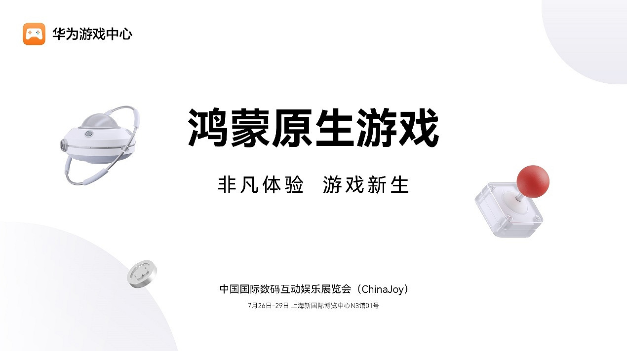 華為遊戲中心攜手40+款鴻蒙原生遊戲參展2024 ChinaJoy,探索非凡體驗,共見遊戲新生 華為遊戲中心攜手40+款鴻蒙原生遊戲參展2024 ChinaJoy,探索非凡體驗,共見遊戲新生
