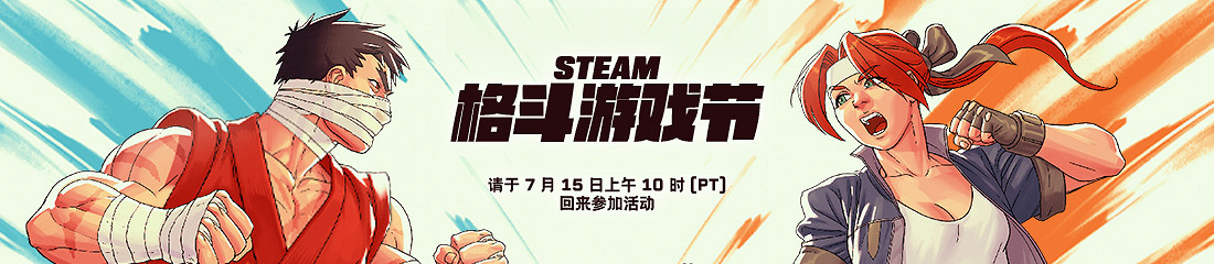 Steam格鬥遊戲節提前舉行 7月16日淩晨1點開啟