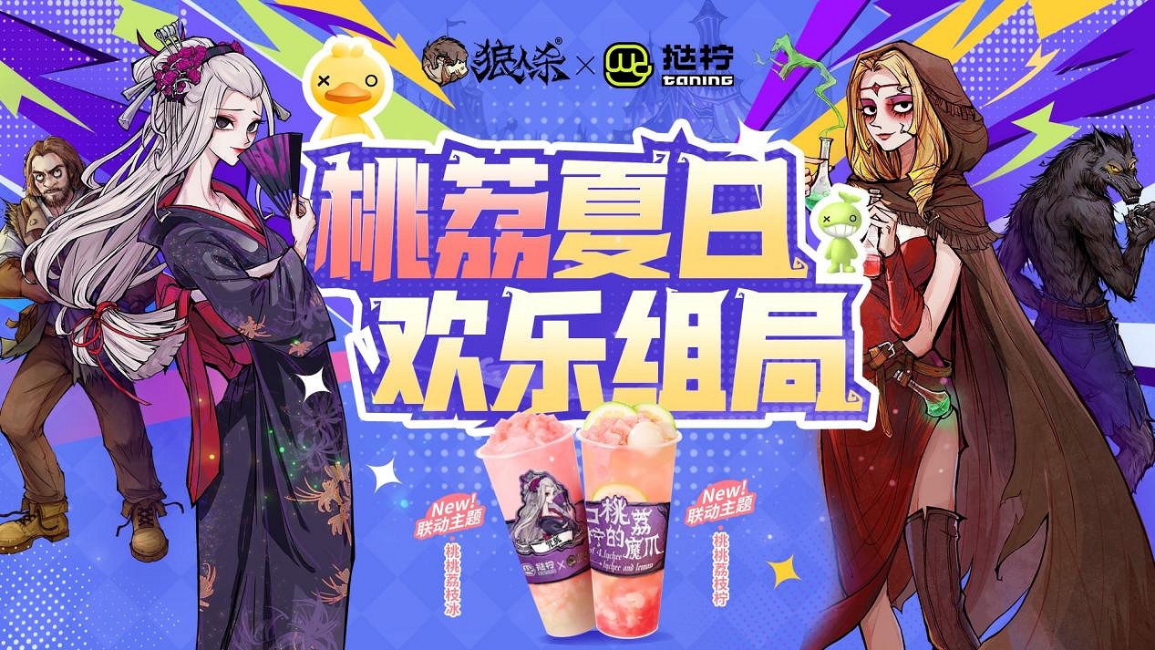 桃荔夏日，歡樂組局！狼人殺攜手撻檸邀你開啟夏日暢飲