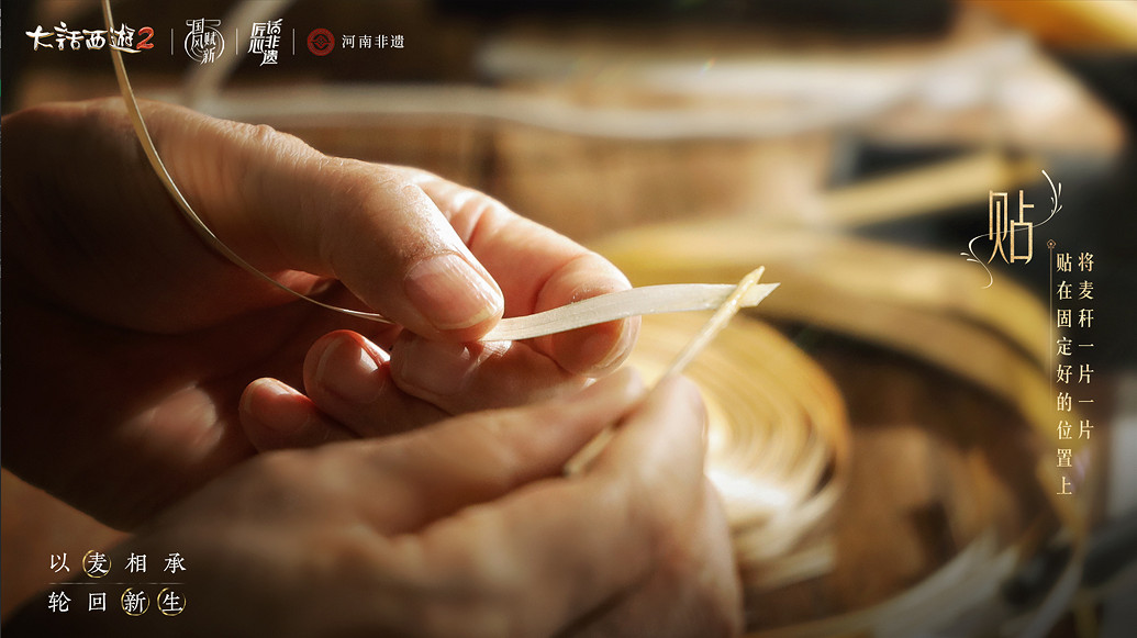 《大話西遊2》連動河南非遺！麥稈剪貼演繹輪迴之美