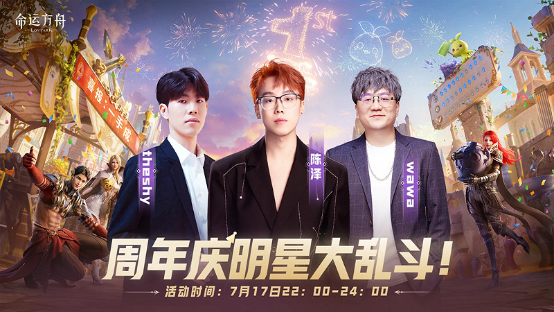 《命運方舟》周年慶當天舉行直播活動：TheShy亮相！