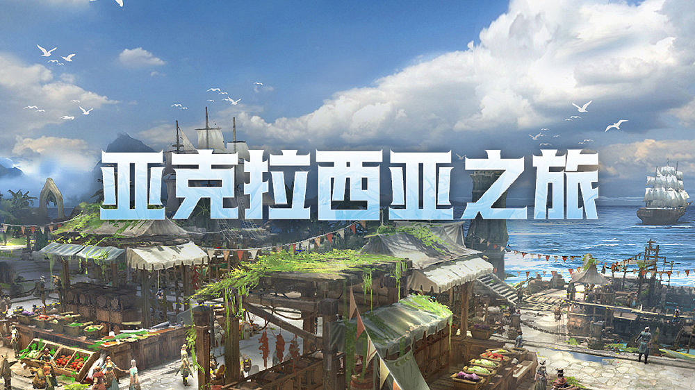 《命運方舟》周年慶典“亞克拉西亞之旅”17日同步上線