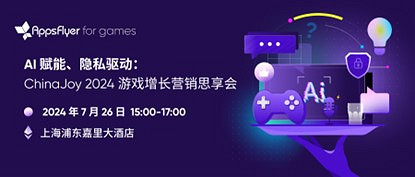 AppsFlyer for games 重磅亮相 2024 ChinaJoy，釋放遊戲場超能增長潛力!