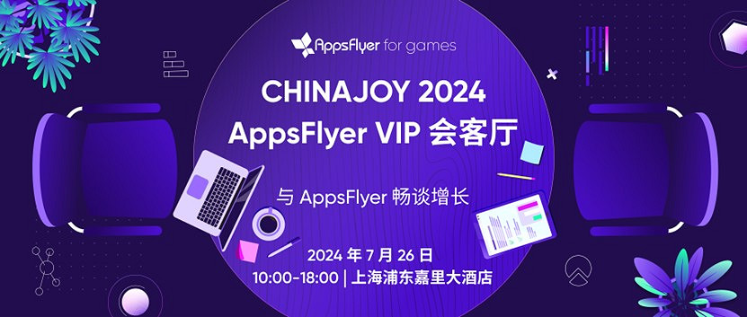 AppsFlyer for games 重磅亮相 2024 ChinaJoy，釋放遊戲場超能增長潛力!
