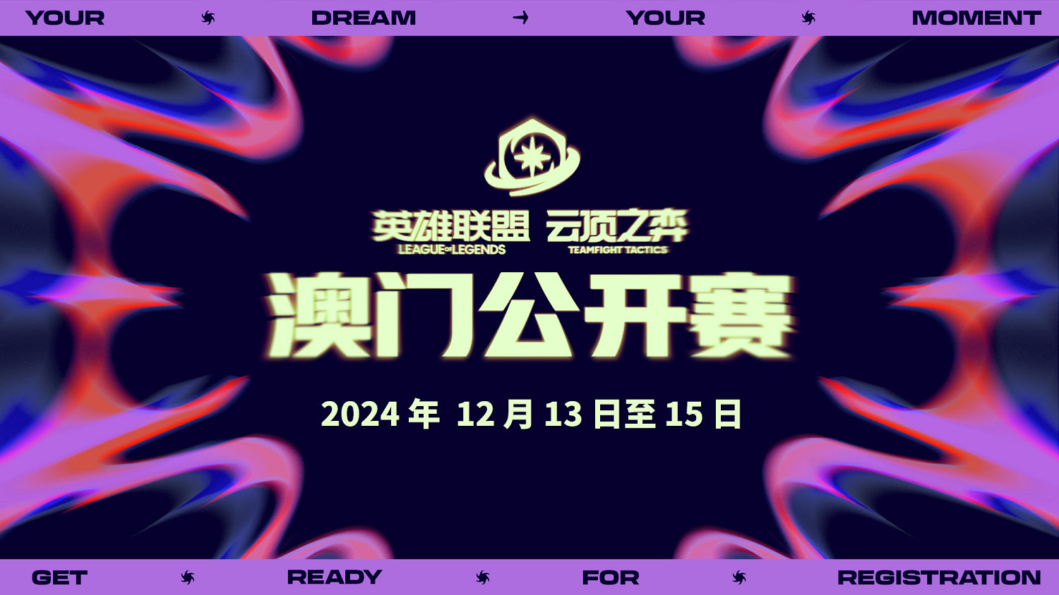 《英雄聯盟》聯盟戰棋澳門公開賽官宣!12月相聚澳門 《英雄聯盟》聯盟戰棋澳門公開賽官宣!12月相聚澳門