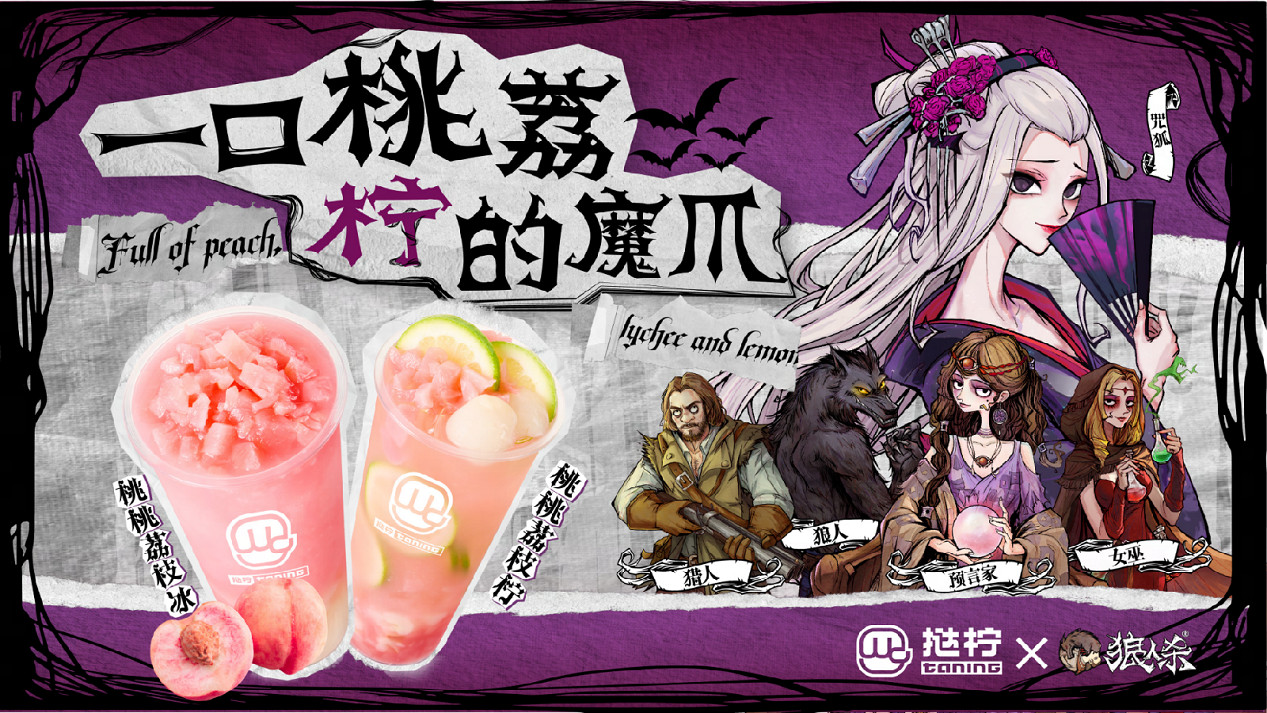 桃荔夏日，歡樂組局！狼人殺攜手撻檸邀你開啟夏日暢飲