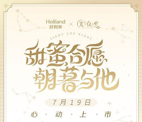 光與夜之戀好利來連動開啟時間