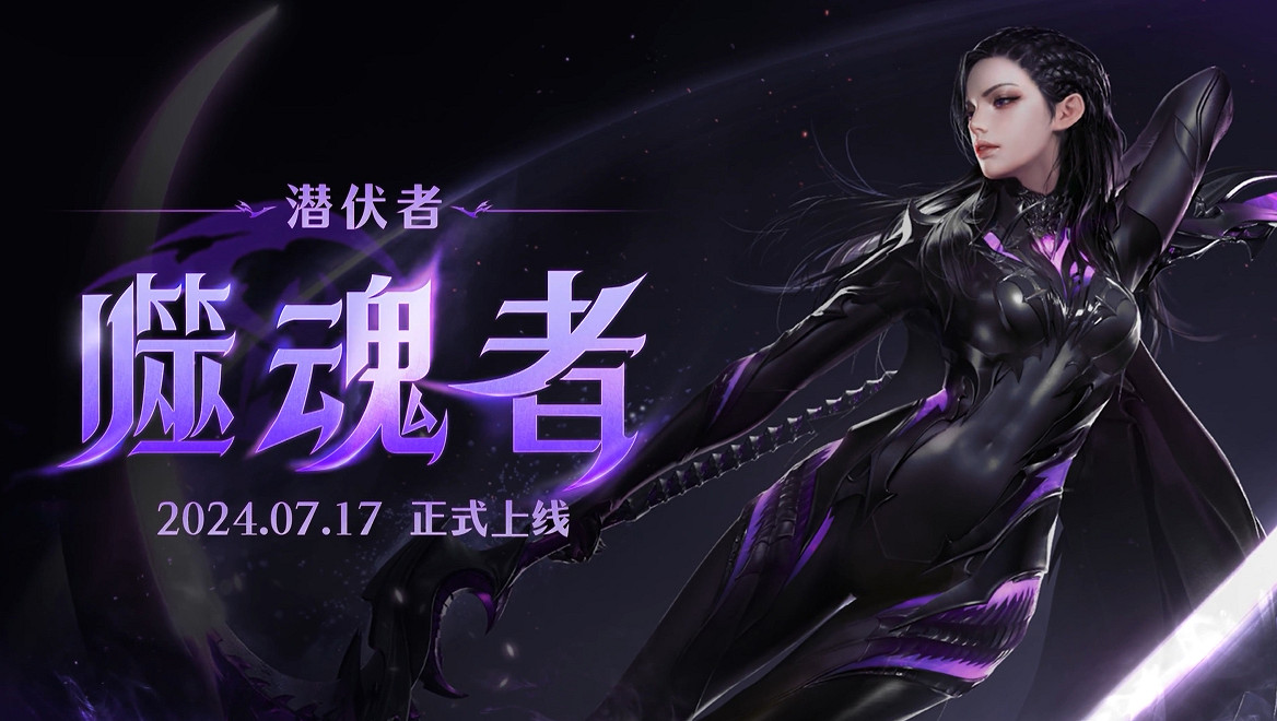 《命運方舟》周年慶典：新職業「噬魂者」技能展示發布