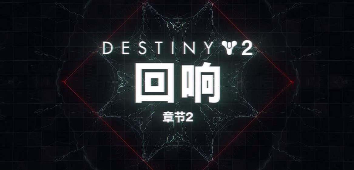 明日開啟！《命運2》回響篇章劇情-章節2預告片公布