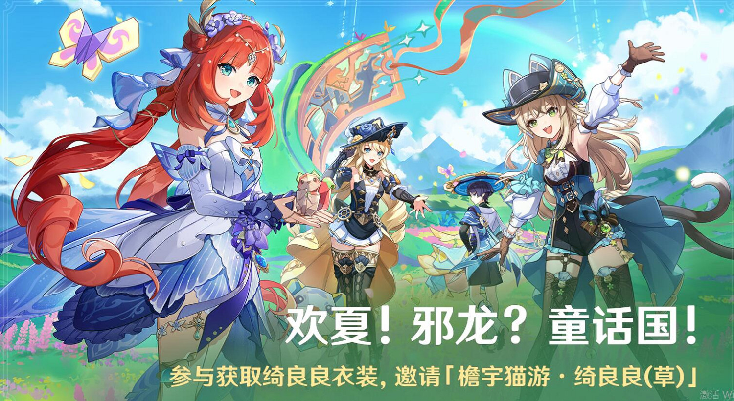 《原神》4.8歡夏!邪龍?童話國!活動介紹 《原神》4.8歡夏!邪龍?童話國!活動介紹