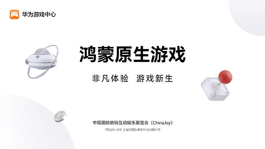 華為遊戲中心攜手40+款鴻蒙原生遊戲參展2024 ChinaJoy,探索非凡體驗,共見遊戲新生 華為遊戲中心攜手40+款鴻蒙原生遊戲參展2024 ChinaJoy,探索非凡體驗,共見遊戲新生