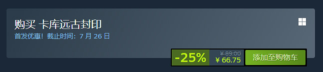 《卡庫遠古封印》Steam價格一覽 《卡庫遠古封印》Steam價格一覽