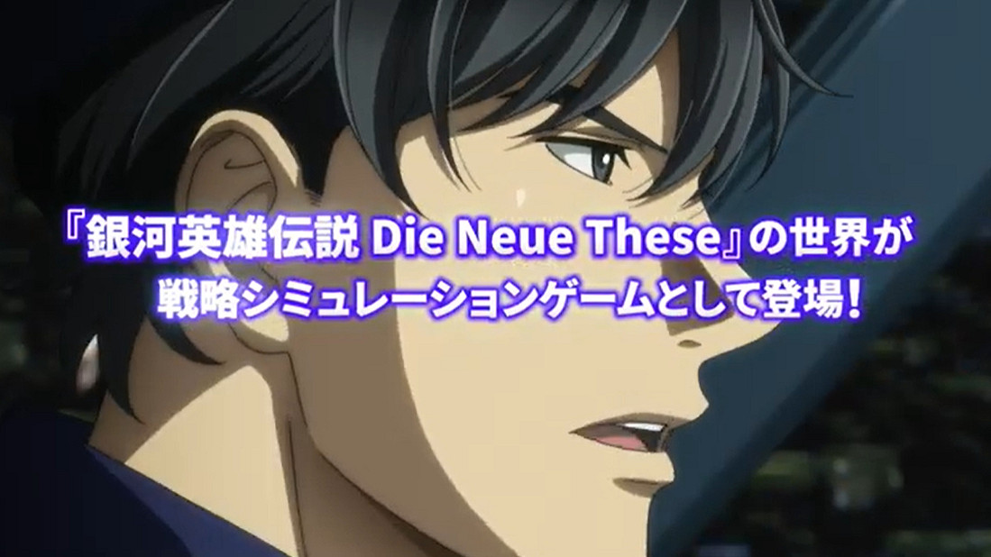 戰略模擬遊戲《銀河英雄傳說Die Neue Saga》開啟預註冊 戰略模擬遊戲《銀河英雄傳說Die Neue Saga》開啟預註冊