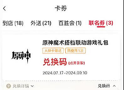 《原神》肯德基連動兌換碼位置介紹