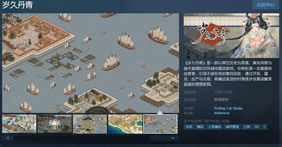 古風城市建造遊戲《歲久丹青》Steam頁面上線 發售日待定 古風城市建造遊戲《歲久丹青》Steam頁面上線 發售日待定