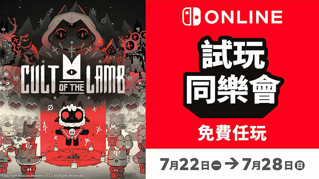 NS港服新一輪試玩同樂會將至！《進擊羔羊傳說》免費玩