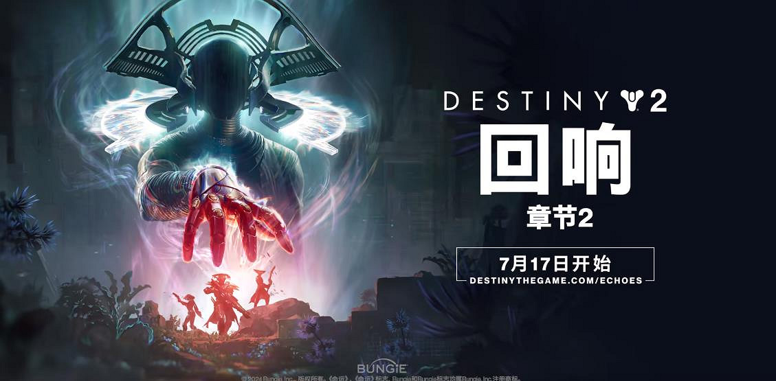 明日開啟！《命運2》回響篇章劇情-章節2預告片公布