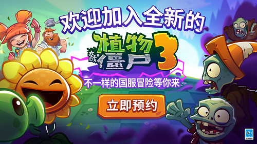 迷你創想獲《植物大戰殭屍3》中國版獨家代理權
