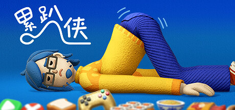 《累趴俠》登陸多平台 奇葩苦逼勞動者模擬器