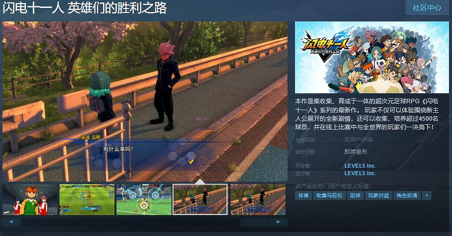 《閃電十一人:英雄們的勝利之路》上架Steam!支援中文 《閃電十一人:英雄們的勝利之路》上架Steam!支援中文