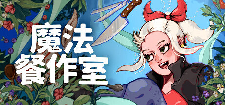 《魔法餐作室》登陸多平台發售 治愈系像素風魔法料理