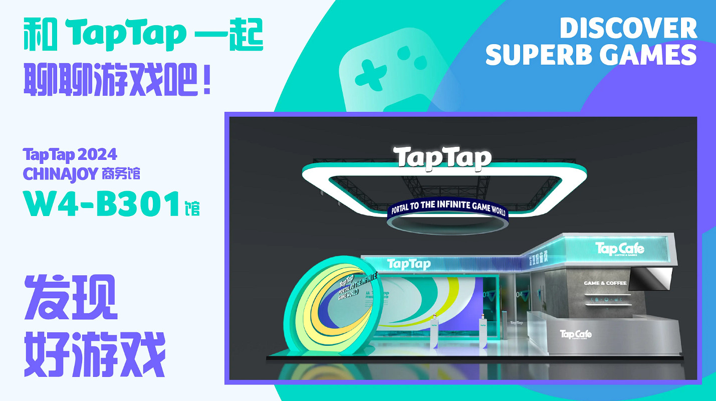 與官方面對面暢談!TapTap確認亮相ChinaJoy 商務館 與官方面對面暢談!TapTap確認亮相ChinaJoy 商務館