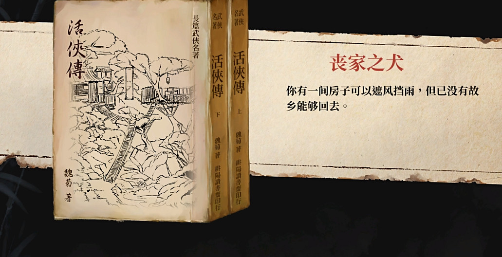 《活俠傳》喪家之犬結局攻略 《活俠傳》喪家之犬結局攻略