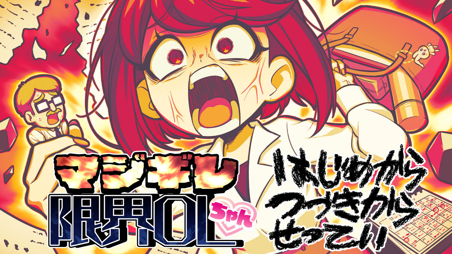 解壓節奏遊戲《マジギレ限界OLちゃん》Steam頁面 2025年發售