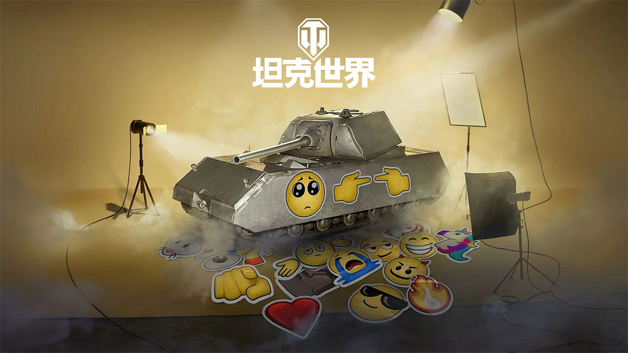 為慶祝世界表情包日,《坦克世界》上線表情符號貼花 為慶祝世界表情包日,《坦克世界》上線表情符號貼花