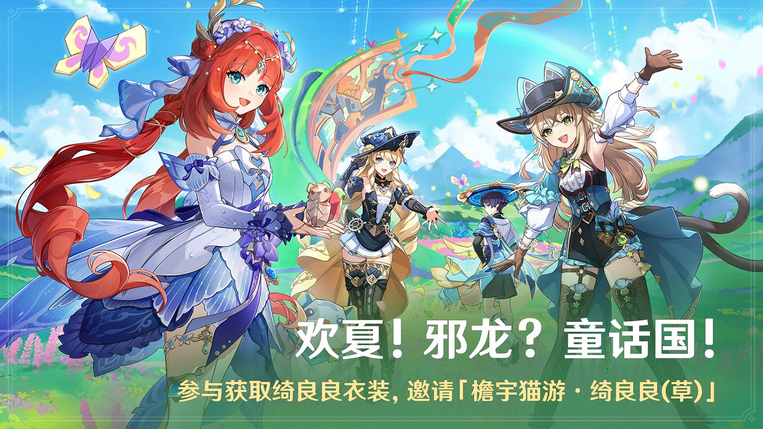 《原神》全新4.8版本「歡夏!邪龍?童話國!」今日正式開啟! 《原神》全新4.8版本「歡夏!邪龍?童話國!」今日正式開啟!