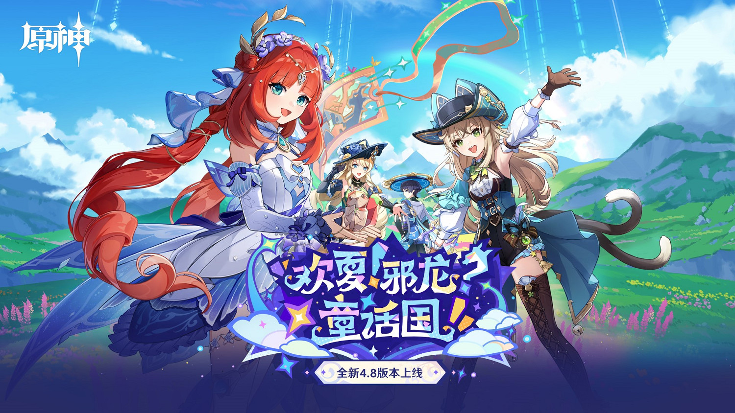 《原神》全新4.8版本「歡夏!邪龍?童話國!」今日正式開啟! 《原神》全新4.8版本「歡夏!邪龍?童話國!」今日正式開啟!