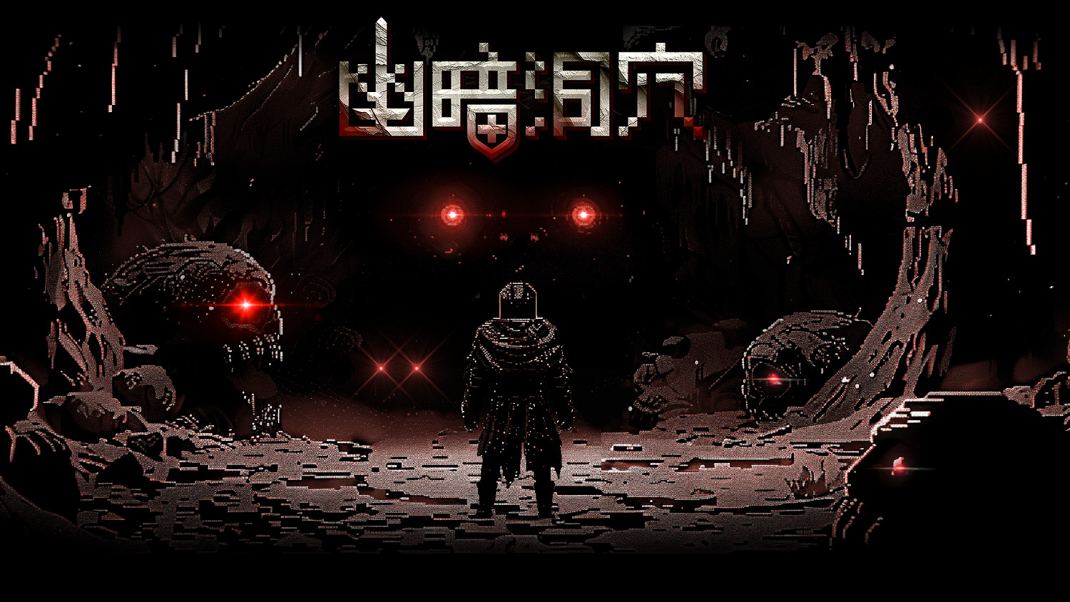 極致燒腦!像素肉鴿DBG《幽暗洞穴》現已正式發售 極致燒腦!像素肉鴿DBG《幽暗洞穴》現已正式發售